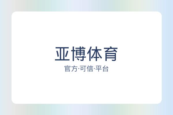 亚博体育